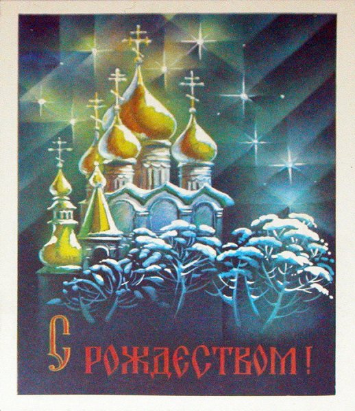 С Рождеством Христовым СССР