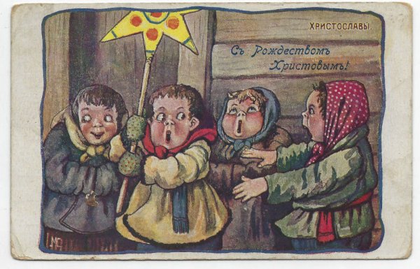 Рождественские дореволюционные открытки христославы
