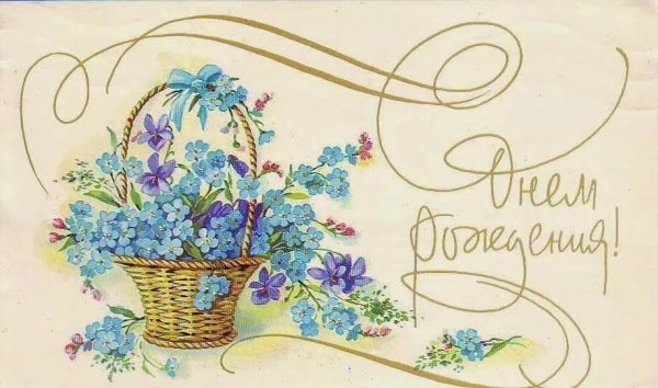 С днём рождения советские открытки