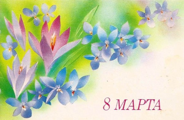 Открытка на 8 марта