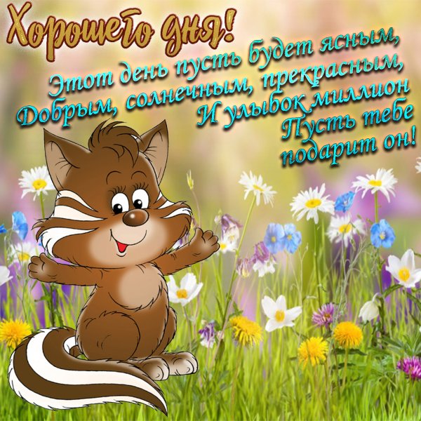 Пожелания хорошего дея