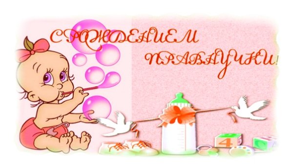 Поздравление с правнучкой