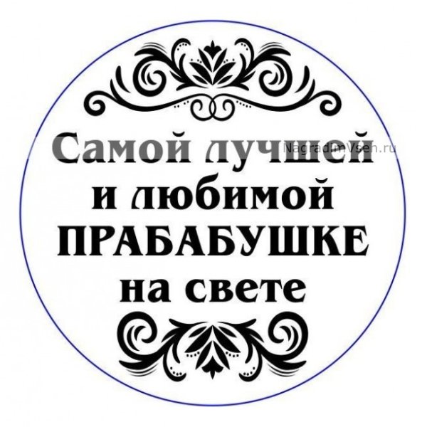 Прабабушка надпись