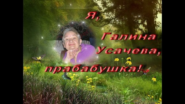 С рождением правнука прабабушке