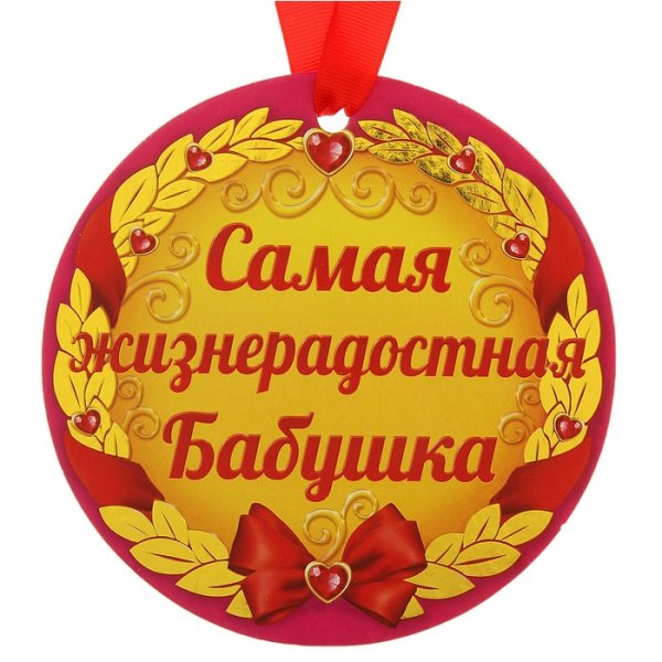 Поздравление прабабушке