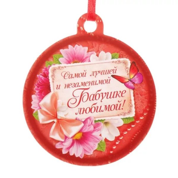 С днём рождения бабушка