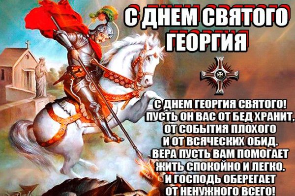 День Святого Георгия Победоносца картинки поздравления
