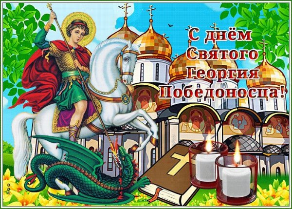 День памяти Святого Георгия Победоносца 23 ноября