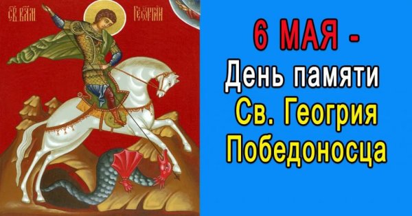 Георгий Победоносец 6 мая