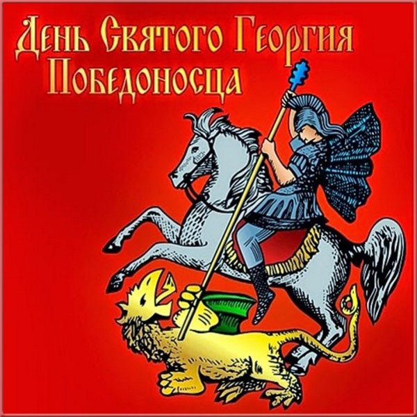 6 Мая Святой Георгий Победоносец