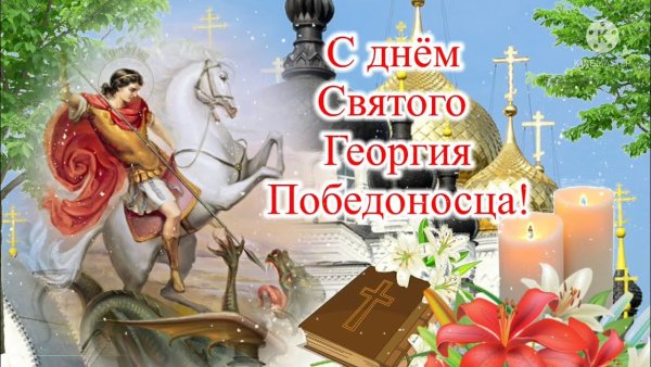 Георгий победитель открытка