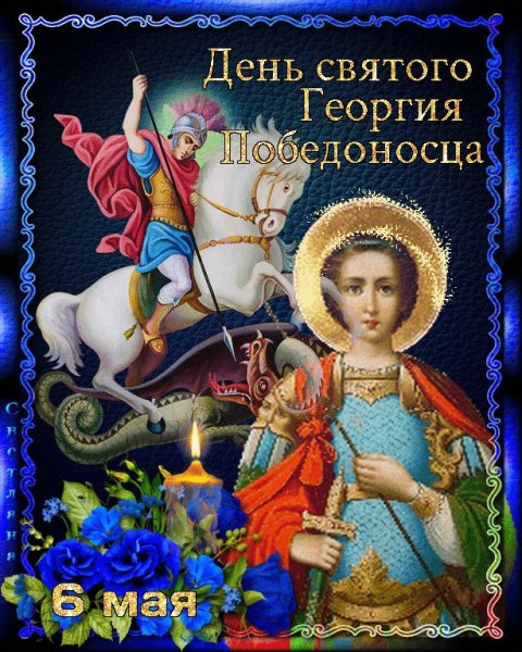 День Святого Георгия Победоносца