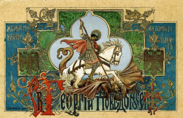 Георгий Победоносец хромолитография