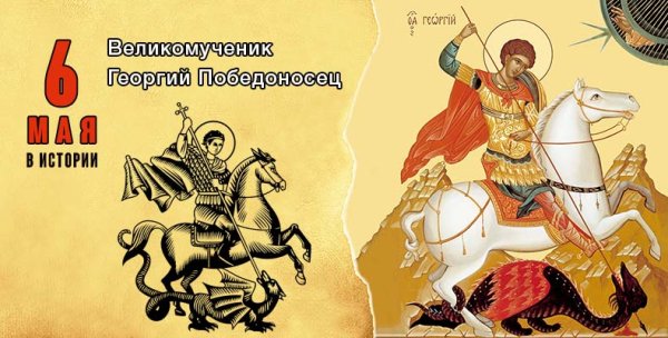 Юрьев день Георгий Победоносец