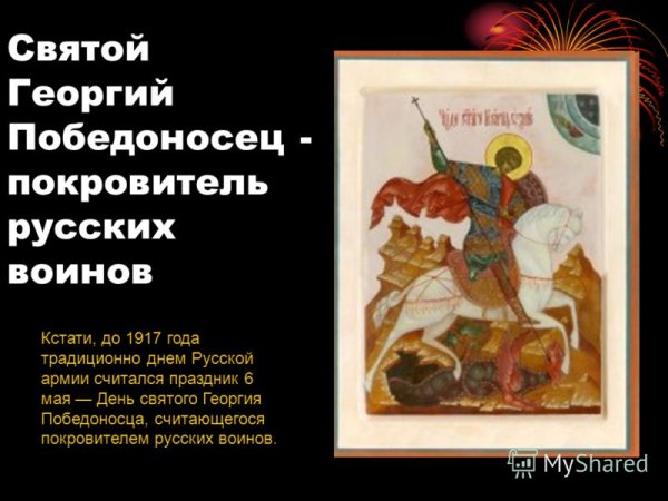 Георгий Победоносец покровитель русского воинства
