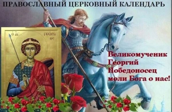 Св Георгий Победоносец поздравления