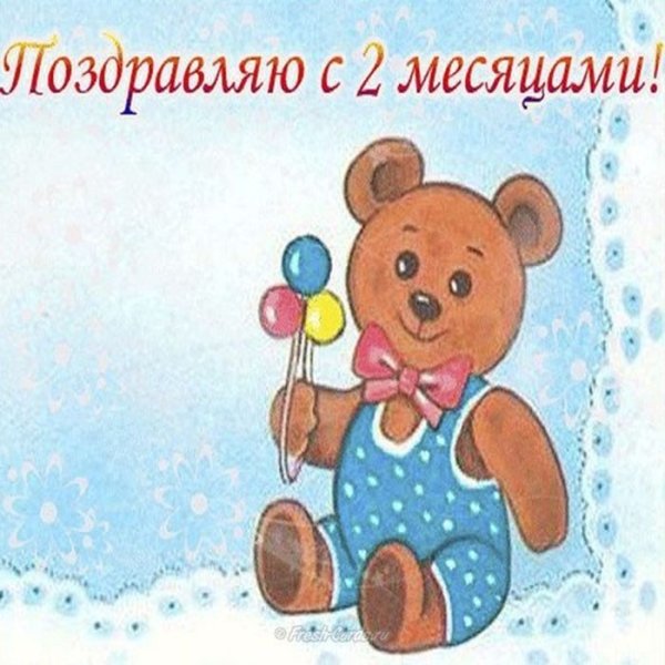 Поздравление с двумя месяцами