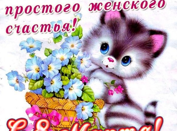 Открытки с 8 вотцап для ватсап марта