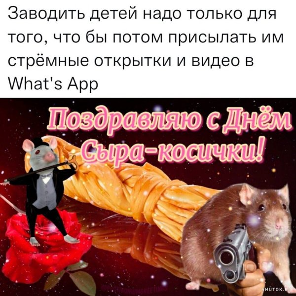 Поздравительные открытки мемы