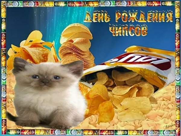 Поздравляю с днем чипсов