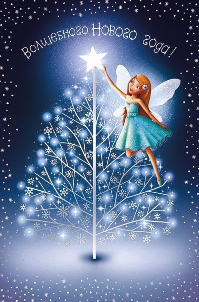 Волшебного нового года открытка