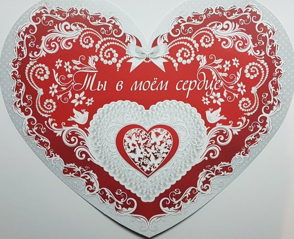 Сердце люблю открытка