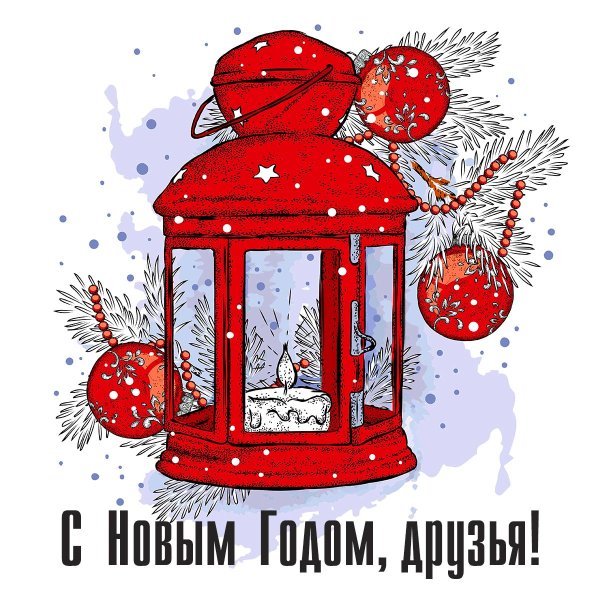 Новогодняя открытка