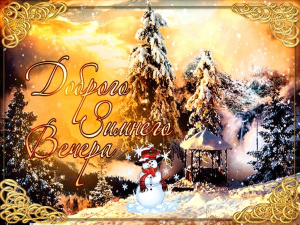 Чудесного зимнего вечера