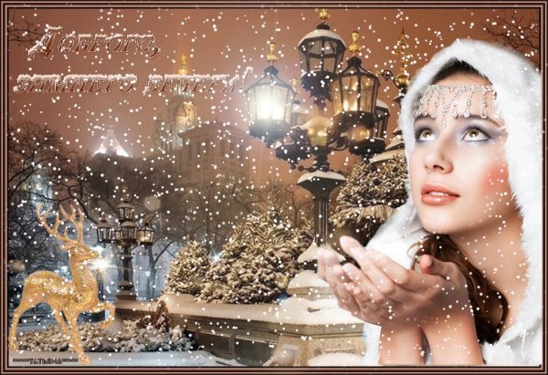 Доброго снежного вечера