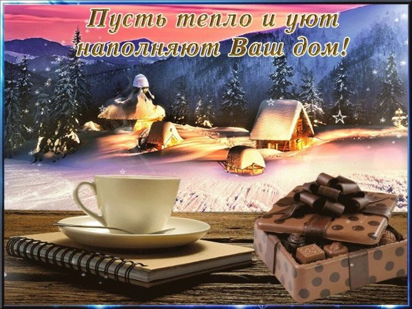 Открытка тепла и уюта
