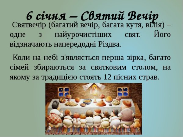 6 Січня Святвечір