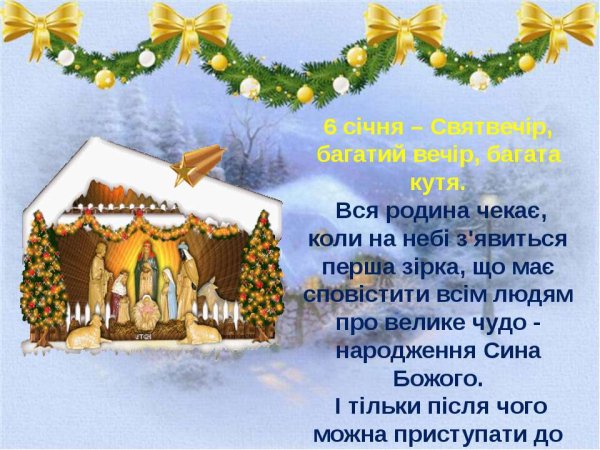 Зі Святим вечером