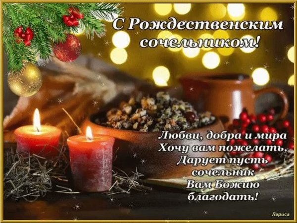 Поздравление с Сочельником рождественским