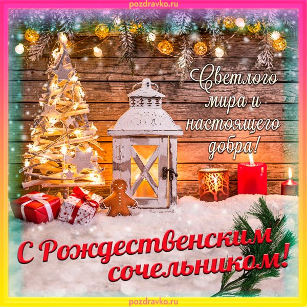 С рождественским Сочельником