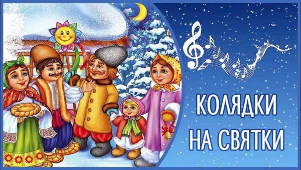 Елена Ревуцкая колядки