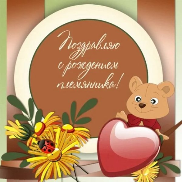 Поздравляю с рождением племянника