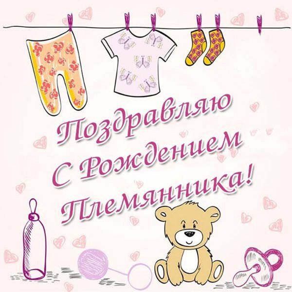 Поздравление с рождением племянника