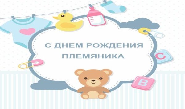 Поздравления с рождением племяник