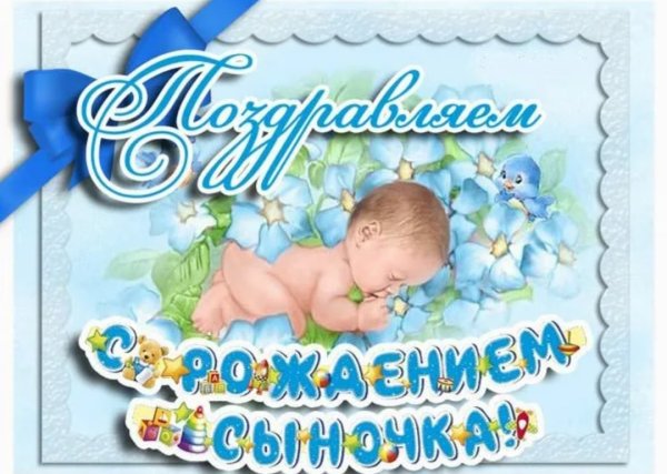 Открытка поздравление с новорожденным мальчиком