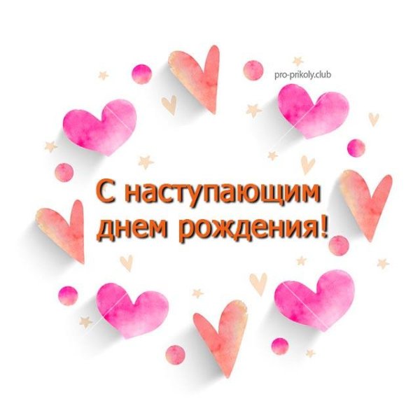 С наступающим днём рождения
