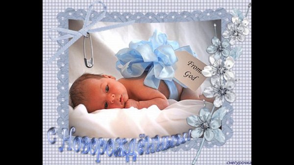 С рождением внука