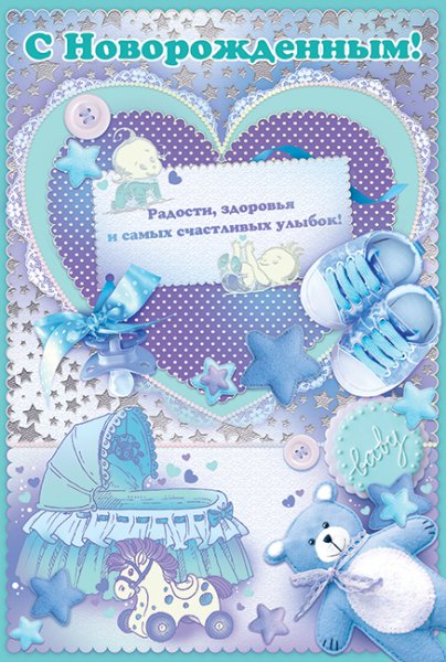 С рождением сына!