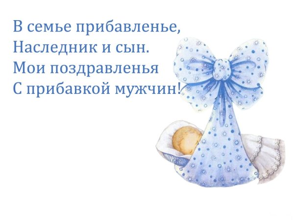 С прибавлением в семье поздравление