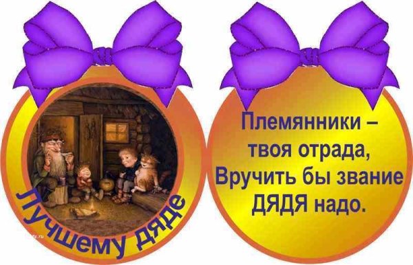 Медаль дядя