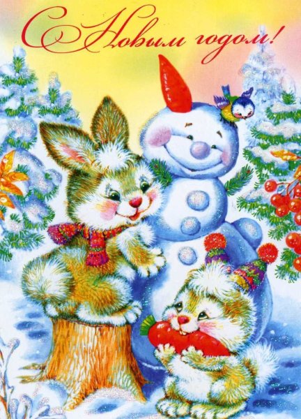 Открытка в новый год