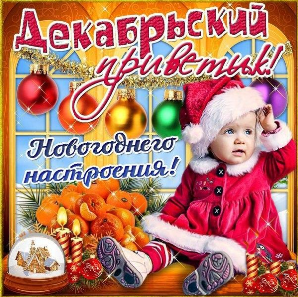 Привет новогоднее настроение