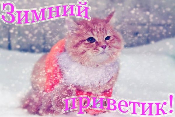 Открытки хорошего зимнего настроения