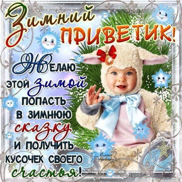 Зимний приветик
