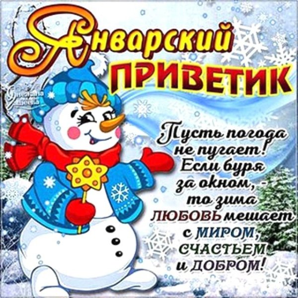 Зимний приветик