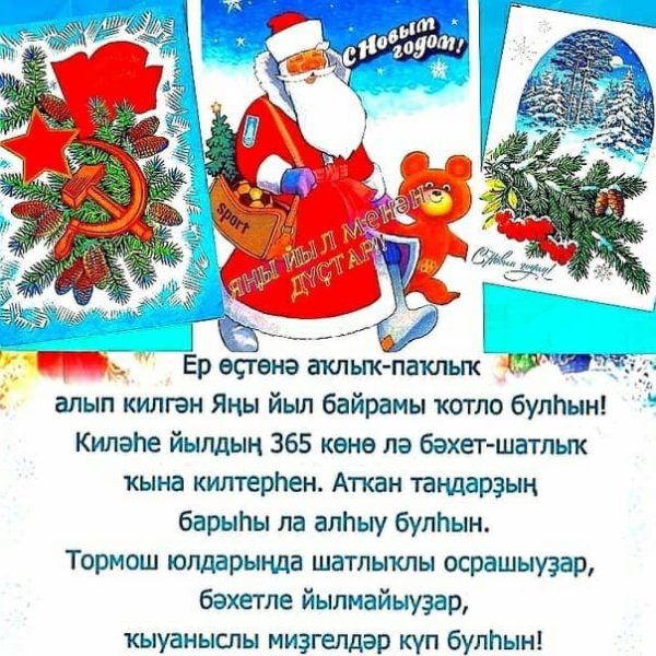 Открытки с новым годом на башкирском языке